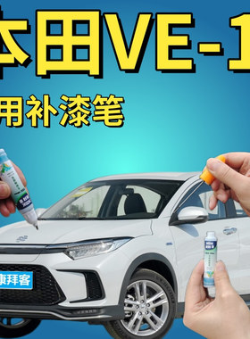适用于广汽本田VE-1格陵兰白车漆面修复补漆笔玫瑰黑墨绿色手喷漆
