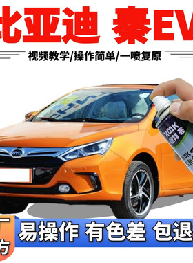 比亚迪秦EV自喷漆魔力橙新能源划痕修复补漆笔橙色原厂手喷漆橘黄