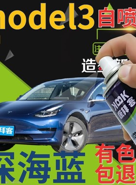 特斯拉model3补漆笔深海蓝汽车划痕修复自喷漆蓝色手喷漆原厂深蓝