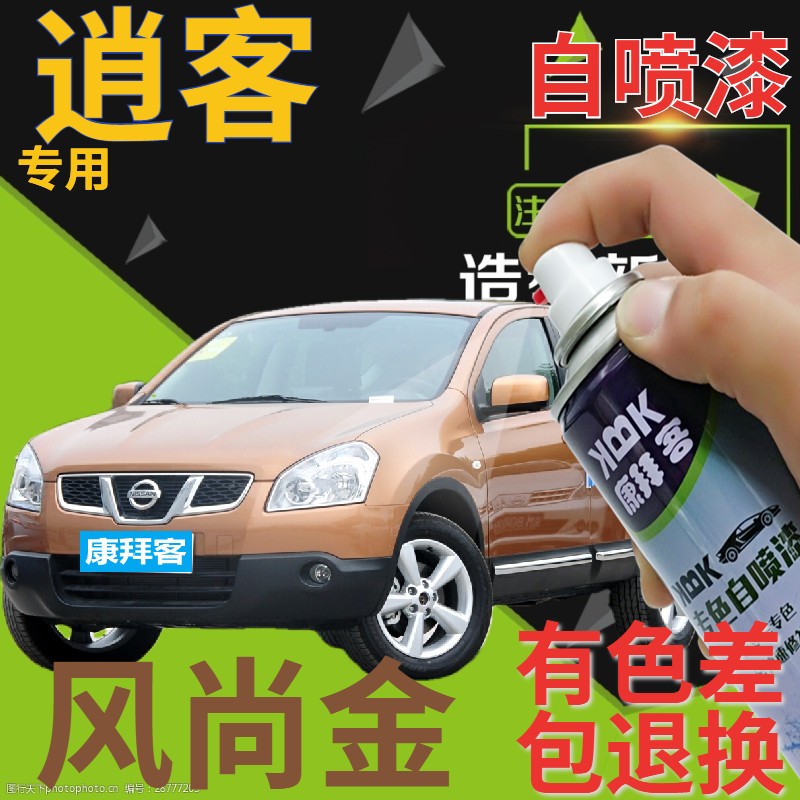 日产尼桑逍客专用风尚自喷漆