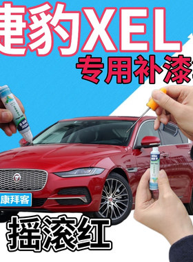捷豹XEL补漆笔摇滚红汽车划痕修复自喷漆红色手喷漆原厂珠光红色
