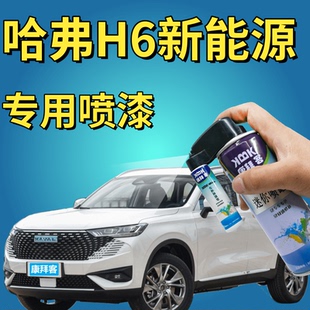 哈弗H6新能源玉釉白补漆笔划痕修复专用玄青黑星云灰赤锦红手喷漆