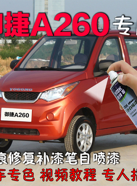 御捷A260电动车补漆笔金属橙划痕修复神器专用自喷漆白色红色橙色