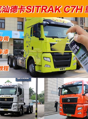 重汽汕德卡SITRAK C7H补漆笔浅绿色汽车划痕修复荧黄色原厂自喷漆