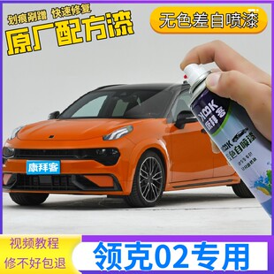适用于领克02 Hatchback补漆笔橙色汽车划痕修复神器黑自喷漆原厂