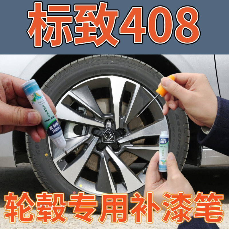 康拜客标致408轮毂补漆笔