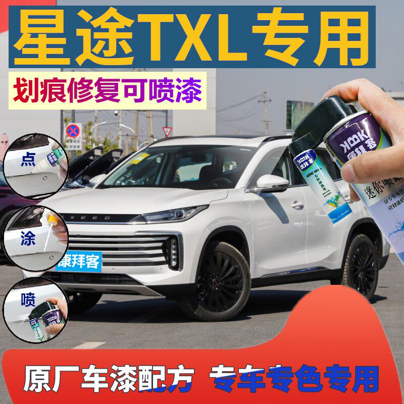 星途TXL补漆笔皓月白珍珠白汽车划痕修复手喷漆专用自喷漆龙晶紫
