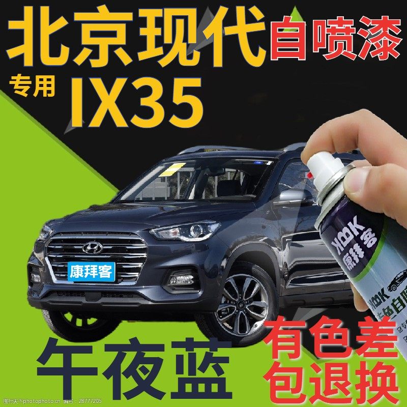 北京现代ix35自喷漆午夜蓝汽车划痕修复补漆笔蓝色手喷漆深蓝原厂,汽车零部件/养护/美容/维保,补漆笔,淘宝优惠券,粉丝福利购,淘宝优惠卷