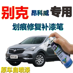 别克昂科威汽车陨铁灰补漆笔划痕修复黑科技自喷漆2020款黑色白色