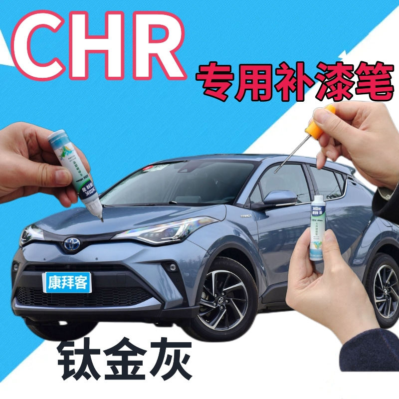 适用于丰田chr补漆笔钛金灰汽车划痕修复自喷漆灰色原厂金属深灰