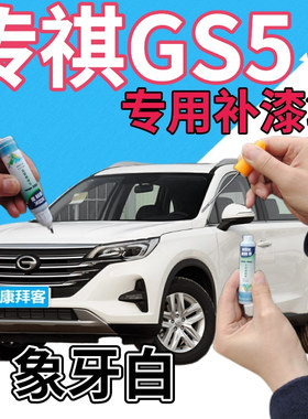传祺gs5速博补漆笔象牙白汽车划痕修复自喷漆白色原厂手喷漆乳白