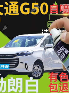 大通MAXUS G50补漆笔勃朗白汽车划痕修复自喷漆白色手喷漆乳白色