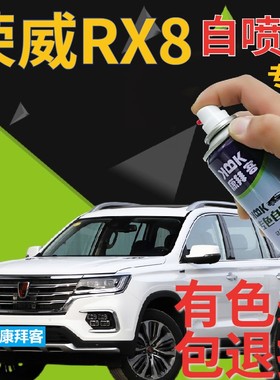 荣威RX8珠光白补漆笔汽车划痕修复自喷漆白色原厂手喷漆