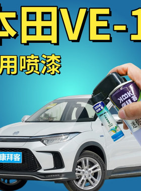 适用于广汽本田VE-1格陵兰白车漆面修复补漆笔玫瑰黑墨绿色手喷漆