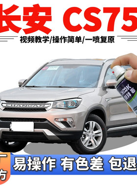 长安CS75自喷漆闪光钛金灰汽车划痕修复补漆笔灰色车漆原厂金黄色