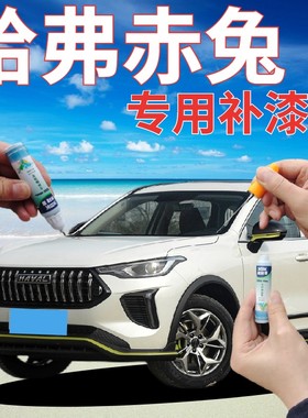 长城哈弗赤兔补漆笔闪现白汽车划痕修复自喷漆BUFF红暴走蓝开黑色