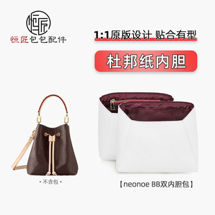 适用lv neonoe bb内胆包杜邦纸原版内衬小水桶包分隔内袋收纳配件