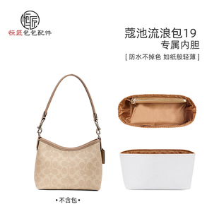恒匠适用coach蔻驰流浪包内胆laurel19超轻防水杜邦纸包袋装饰链