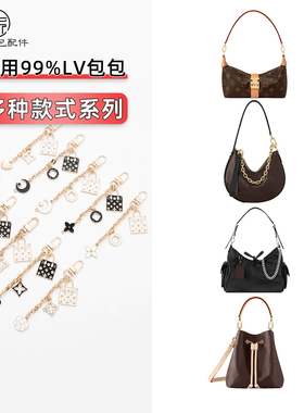 LV托特包speedy牛角包挂链