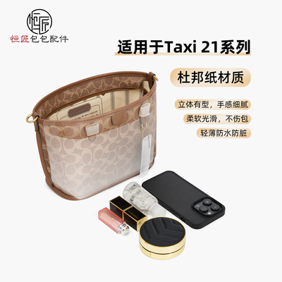 适用coach蔻驰TAXI21内胆包收纳