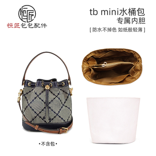 恒匠适用汤丽柏琦TB水桶包内胆迷你toryburch包包内胆收纳轻便款