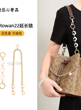 适用于蔻驰rowan22延长链coach水桶包肩带加长链条改造女内胆配件