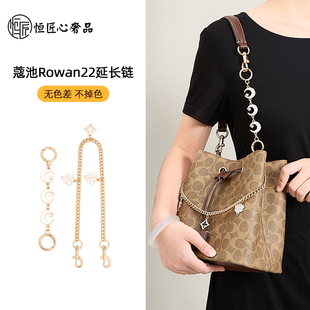 适用于蔻驰rowan22延长链coach水桶包肩带加长链条改造女内胆配件