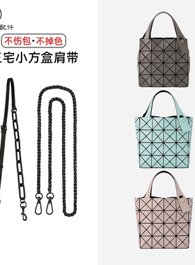 恒匠适用于三宅一生包包防磨损扣小方盒mini斜挎链条内胆肩带配件