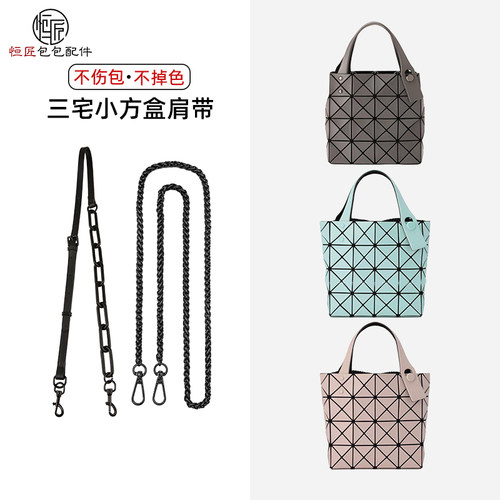 恒匠适用于三宅一生包包防磨损扣小方盒mini斜挎链条内胆肩带配件