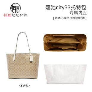 恒匠适用蔻驰托特包内胆city33 30中包收纳coach内衬整理包撑护肩