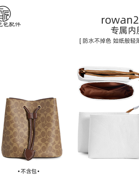 恒匠心适用蔻驰Rowan22水桶包内胆coach撑包收纳杜邦纸内袋装饰链
