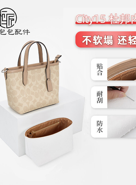 适用于coach蔻驰city15内胆包杜邦纸托特防水轻薄内衬内胆配件