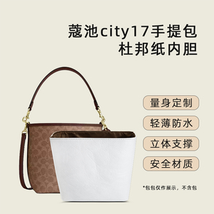 恒匠适用蔻驰city17水桶包内胆coach收纳包夹层带拉链整理收纳