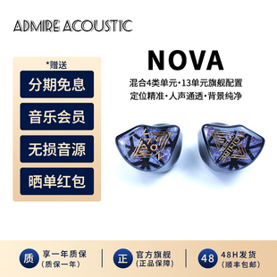 单边13单元 Admire Acoustic NOVA hifi发烧耳机低音 旗舰入耳式