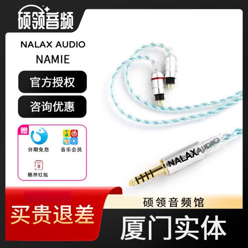 NalaxAudio金银钯升级线NAMIE