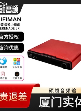 【硕领】Hifiman高登红色小夜曲Serenade jr R2R解码耳放一体机
