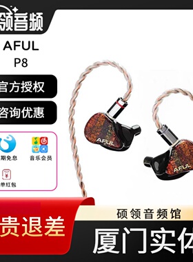 AFUL P8 新型圈铁入耳式HiFi有线耳机交响乐舞台监听Performer8