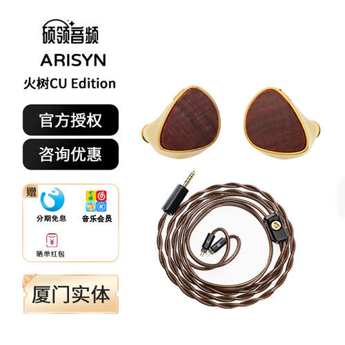 ARISYN火树CUEdition入耳式耳机