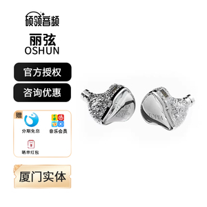 【预售】丽弦 锦瑟香也OSHUN瞬有线HIFI耳机入耳式监听钛金动圈