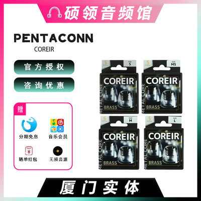 Pentaconn入耳式耳机套Coreir耳塞套黄铜导管耳帽冒耳套硅胶套P套