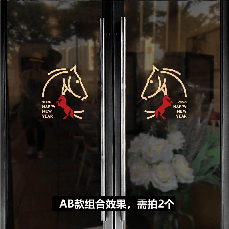 马年新春橱窗玻璃贴画2026店铺推拉门公司酒店春节双开门喜庆装饰