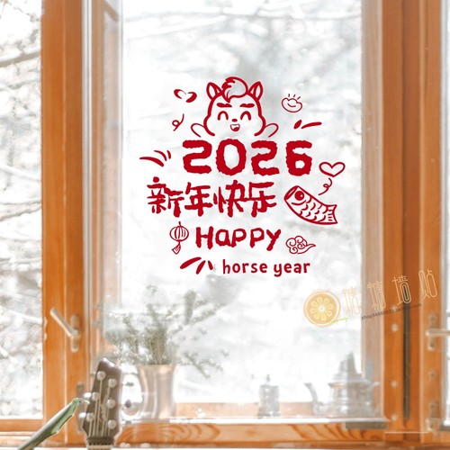 新年快乐2026马年贴纸新年春节喜庆卧室门窗布置店铺橱窗玻璃装饰