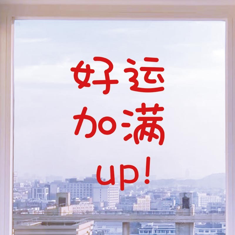 糖糖墙贴玻璃pvc节日新年防撞