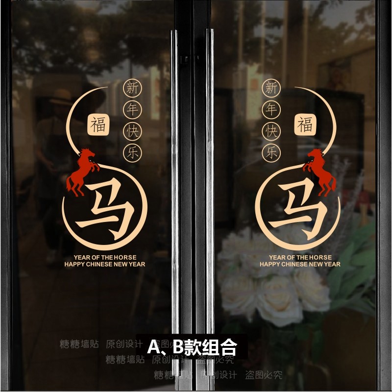 2026新年墙贴纸马年快乐新春玻璃门贴纸创意福字店铺橱窗气氛装饰,家居饰品,软装墙贴,淘宝优惠券,粉丝福利购,淘宝优惠卷