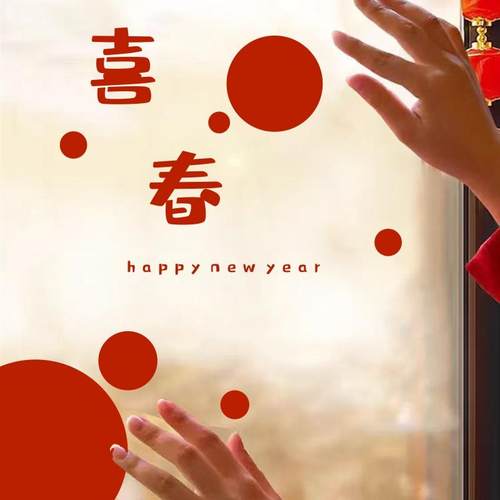 新年快乐玻璃门窗贴画