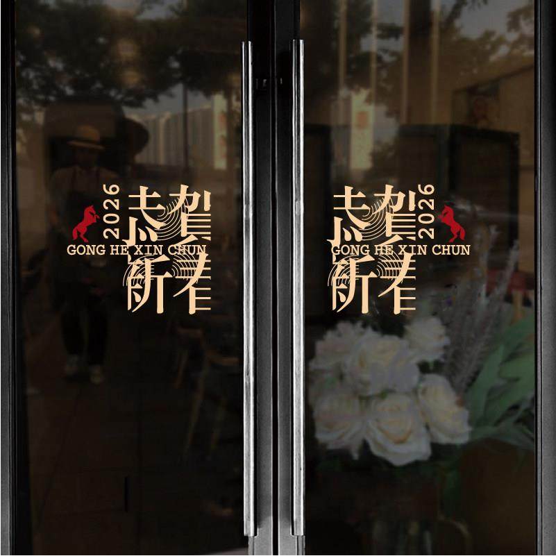 新春马年2026新年快乐贴公司双开门窗装饰商场店铺喜庆静电玻璃贴,家居饰品,门贴,淘宝优惠券,粉丝福利购,淘宝优惠卷