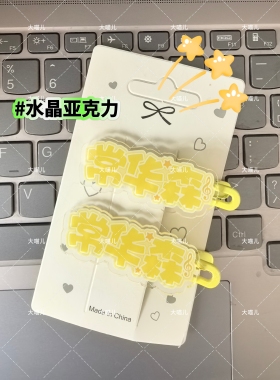 新款常华森名字创意应援周边爆款趣味发饰可爱鸭嘴夹头饰洋气发卡