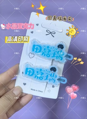 田嘉瑞名字发夹演唱会应援发夹可爱爆款ins学生侧边夹爆款