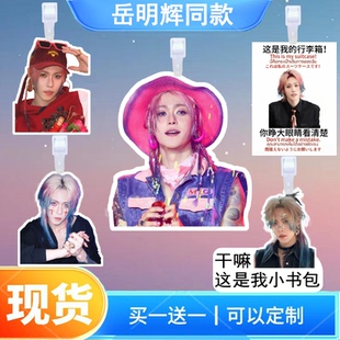 oner岳明辉行李牌书包行李箱挂饰吊牌登机牌演唱会挂牌应援挂件