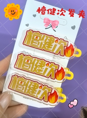 檀健次名字周边应援趣味发卡创意高颜值发夹刘海爆款鸭嘴头饰